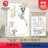 [正版]书内含插图x10太白金星有点烦马伯庸 见微系列口碑新作 李长庚的西天取经项目管理经验谈 长篇小说长安的荔枝博集