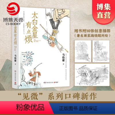 [正版]书内含插图x10太白金星有点烦马伯庸 见微系列口碑新作 李长庚的西天取经项目管理经验谈 长篇小说长安的荔枝博集