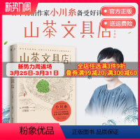 [正版]陆定昊 山茶文具店 日本作家小川糸暖心之作同名日剧 日本书店大奖重推中国当代文学外国小说社会书籍热卖书