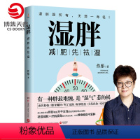 [正版]湿胖 身心养生专家佟彤 瘦身先祛湿 祛湿瘦身纤肌紧身燃脂书籍