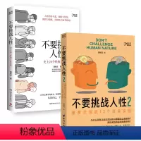 [正版]不要挑战人性+不要挑战人性2(套装2册)潘楷文著 关于人性的硬核科普 人类大脑使用说明书 博集天卷