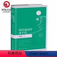 [正版]博集天卷 我的遥远的清平湾精装插图版 史铁生灵性阅读系列 经典现当代文学 我与地坛 现当代文学散文随笔书籍 史