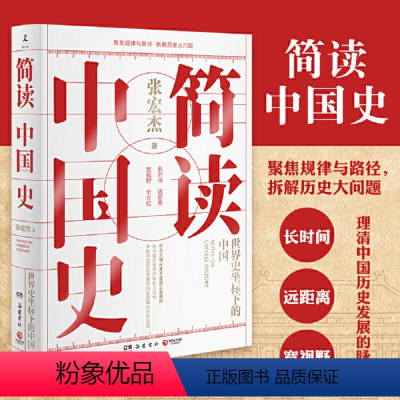 [正版]简读中国史 世界史坐标下的中国 历史学者张宏杰二十年思考力作 曾国藩的正面与侧面 中国通史历史热卖书籍热卖书