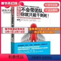 [正版]向往的生活 张艺兴 带队伍:不会带团队,你就只能干到死! 企业管理热卖书 经营管理类书籍 领导学 高效团队管理