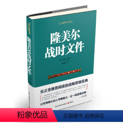 [正版]博集天卷隆美尔战时文件 李德哈特著 二战德军三大文件之一 任正非阅读战略思维军事任务书 制胜与为将之道