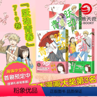 [正版]跃动青春789首刷限定版 漫画中文简体全9册 高松美咲著 校园青春物语 恰到好处的青春友谊 日本漫画大奖 博集