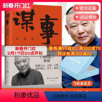 [正版]谋事 德云班主郭德纲 郭论系列新作 郭论江湖捡史过得刚好谋事郭德纲热卖书 中国民俗文化历史书籍文化通史博集天卷
