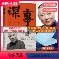 [正版]谋事 德云班主郭德纲 郭论系列新作 郭论江湖捡史过得刚好谋事郭德纲热卖书 中国民俗文化历史书籍文化通史博集天卷