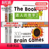 [正版]迷人的数学套装2册 激发你的创意大脑 一故事的数学游戏书智力游戏专家的315个烧脑游戏呈现数学之美热卖书籍科普