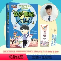 [正版]保护眼睛大作战 临床一线眼科医生陶勇给孩子的眼健康科普知识漫画!预防近视眼远视眼散光博集天卷热卖书
