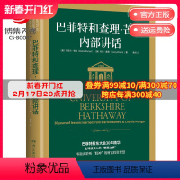 [正版]博集天卷巴菲特和查理芒格内部讲话 丹尼尔佩科 科里雷恩 巴菲特股东大会30年精华 巴菲特书籍热卖书 穷查理宝典