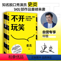 [正版]专享印签+香蕉书签不开玩笑 关于幽默喜剧和脱口秀的严肃讨论 猫头鹰喜剧史炎 幽默演讲喜剧今晚80后脱口秀吐槽大