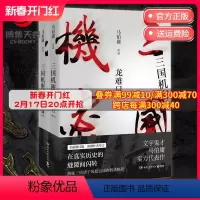 [正版]赠书签+明信片三国机密 全套2册 潜龙在渊+龙难日 全新修订版 马伯庸 电视剧原著小说马天宇董洁主演热卖书军事