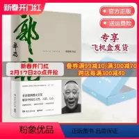 [正版]郭论 郭德纲 未删节版完整收录 中国文化通史拾遗明清历史解读市井文化大话江湖传统文化理论书籍热卖书 赠飞机盒