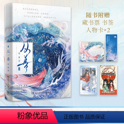 [正版]博集天卷从善 晋江文学作家定离双强仙侠代表作 修仙文青春文学仙侠古风玄幻 藏书票任务卡书签 驭鲛记苍兰诀长相思