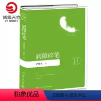 [正版]病隙碎笔 插图版精装 史铁生 我与地坛 名家经典中国现当代文学散文随笔小说博集天卷书籍书籍