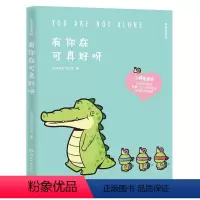 [正版]有你在可真好呀 丘汉林著 盖朵在身边 暖心到永远 每一页都能将你暖到融化 送给的你 新书45天内发货 博集天卷