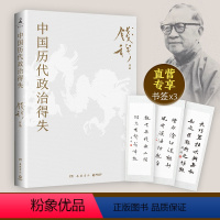 [正版]中国历代政治得失 史学大家钱穆经典名著 了解中国古代史的入门之作 看懂历代政治格局的辅助之书 博集天卷