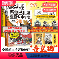 [正版]吾皇巴扎黑漫画大中华史1+2(套装2册) 白茶著 两本书爆笑了解春秋争霸 大秦一统以及两汉风云历史 博集天