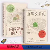 [正版]小川糸的书全套2册 山茶文具店+闪闪发光的人生 日本文学情感暖心之作亲笔信外国文学散文随笔书籍热卖 博集天卷