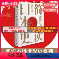 [正版]品牌直营简读日本史 张宏杰 2021重磅新作 立足日本国民性视角解读日本文化史政治史外交史 社科中国通史世界通