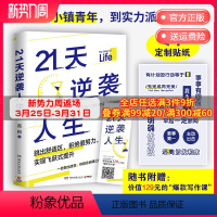 [正版]赠专享贴纸21天逆袭人生 吕白95后小镇青年分享普通人飞速成长的21个底层逻辑 成功励志成长高效率心理自助