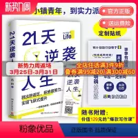 [正版]赠专享贴纸21天逆袭人生 吕白95后小镇青年分享普通人飞速成长的21个底层逻辑 成功励志成长高效率心理自助