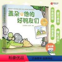 [正版]盖朵和他的好朋友们(全6册) 丘汉林 小鳄鱼盖朵首套儿童故事绘本 中英双语点读 趣味暖心治愈漫画童书成长热卖看