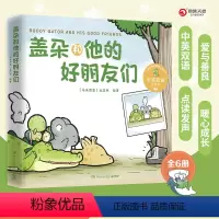 [正版]盖朵和他的好朋友们(全6册) 丘汉林 小鳄鱼盖朵首套儿童故事绘本 中英双语点读 趣味暖心治愈漫画童书成长热卖看