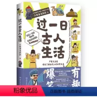 [正版]博集天卷过一日古人生活 小怪兽乌拉拉 穿越次元与时空了解古代人的日常生活 中国历史爆笑指示漫画历史科普读物 赛