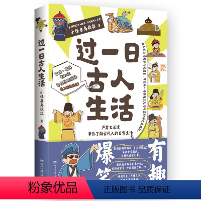 [正版]博集天卷过一日古人生活 小怪兽乌拉拉 穿越次元与时空了解古代人的日常生活 中国历史爆笑指示漫画历史科普读物 赛