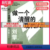 [正版]做一个清醒的现代人 刘擎2021全新力作奇葩说导师得到App主理人澄清我们处境自我理解热卖书籍社科哲学书籍