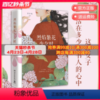 [正版]烈焰繁花少女时 景步航 蔡文姬上官婉儿李清照文学散文唐诗宋词诗人才女女性人生理想治愈成长励志热卖书