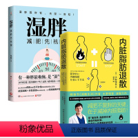 [正版]湿胖+脂肪退散 身心养生专家佟彤+日本知名糖尿病内科医师水野雅登著 瘦身先祛湿 祛湿瘦身纤肌紧身燃脂书籍