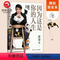 [正版]随机签名本因为这是你的人生 蔡康永的情商课2 蔡康永2019新书 高情商书籍热卖书 人际交往口才说话技巧沟通术
