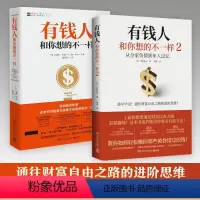 [正版]赠财富习惯计划表有钱人和你想的不一样1+2 套装不一样的思考和做事方式 轻松赚回那些被错过的钱人生进阶宝典成