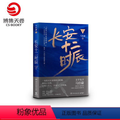 [正版]博集天卷长安十二时辰 下 马伯庸 长篇悬疑 唐朝 长安十二时辰 古董局中局 风起陇西风起洛阳 文学小说散文书