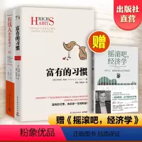 [正版] 赠书有钱人和你想的不一样+富有的习惯 2册 财商财富书籍热卖书 纽约时报财富人生进阶宝典成功学励志书籍