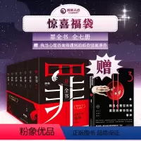 [正版] 赠书罪全书全套全7册 罪全书前传+罪全书123456蜘蛛百万热卖收藏版罪案推理全书 中国当代长篇小说书籍热卖