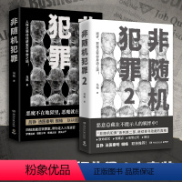 [正版]博集天卷非随机犯罪1+2 知乎高人气答主马拓著 悬疑小说 悬疑 刑侦 罪案 犯罪 警察作家作品 罪全书热卖书籍