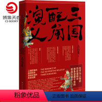 [正版]博集天卷三国配角演义 马伯庸获奖力作 继显微镜下的大明三国机密古董局中局长安十二时辰风起陇西后新军事文学历史小