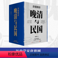 [正版]晚清与民国(全七册)唐德刚著 带你重新认识中国文明 探究中国转型困 了解中国文化绕不过的一套书 博集天卷