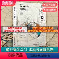 [正版]美丽的数学 爱德华沙伊纳曼 数学科普书 自带弹幕式批注 发现和解答身边数学问题科普百科自然科学数理化知识博集天