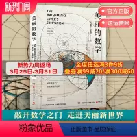 [正版]美丽的数学 爱德华沙伊纳曼 数学科普书 自带弹幕式批注 发现和解答身边数学问题科普百科自然科学数理化知识博集天