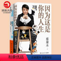 [正版]蔡康永的情商课全套全2册 蔡康永的情商课1+蔡康永的情商课2因为这是你的人生 情商书籍人际交往心理学说话技巧热