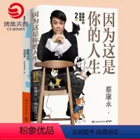 [正版]蔡康永的情商课全套全2册 蔡康永的情商课1+蔡康永的情商课2因为这是你的人生 情商书籍人际交往心理学说话技巧热