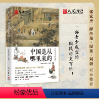 [正版]中国是从哪里来的 历史文化篇 全网数百万粉丝大号“国家人文历史”经典呈现!中国历史文化传统 热卖书籍