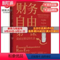 [正版]博集天卷财务自由第一课 帅健翔 重塑金钱脑和钱意识赚投资理财商业成功心理励志实用书籍 经济管理财务热卖书籍理财