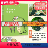 [正版]送给杨超越的礼物 看你一眼就会笑 丘汉林 小鳄鱼盖朵暖心治愈漫画故事 你今天真好看我可以咬你一口吗动漫书籍暖萌