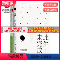 [正版]博集天卷此生未完成+重生手记 于娟乳腺癌患者抗癌日记 凌志军抗癌 中国现当代文学散文小说青春励志心灵励志热卖